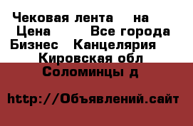 Чековая лента 80 на 80 › Цена ­ 25 - Все города Бизнес » Канцелярия   . Кировская обл.,Соломинцы д.